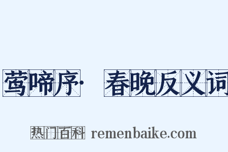 莺啼序·春晚反义词是什么意思的图片